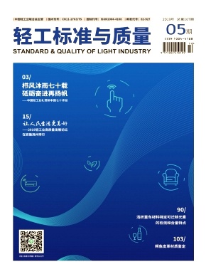 輕工標準與質(zhì)量
