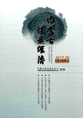 內蒙古煤炭經(jīng)濟雜志