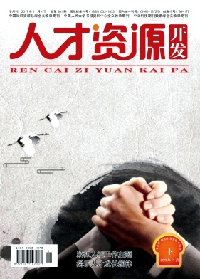 人才資源開發(fā)雜志