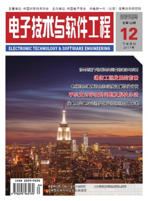 電子技術(shù)與軟件工程雜志