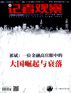 記者觀(guān)察雜志