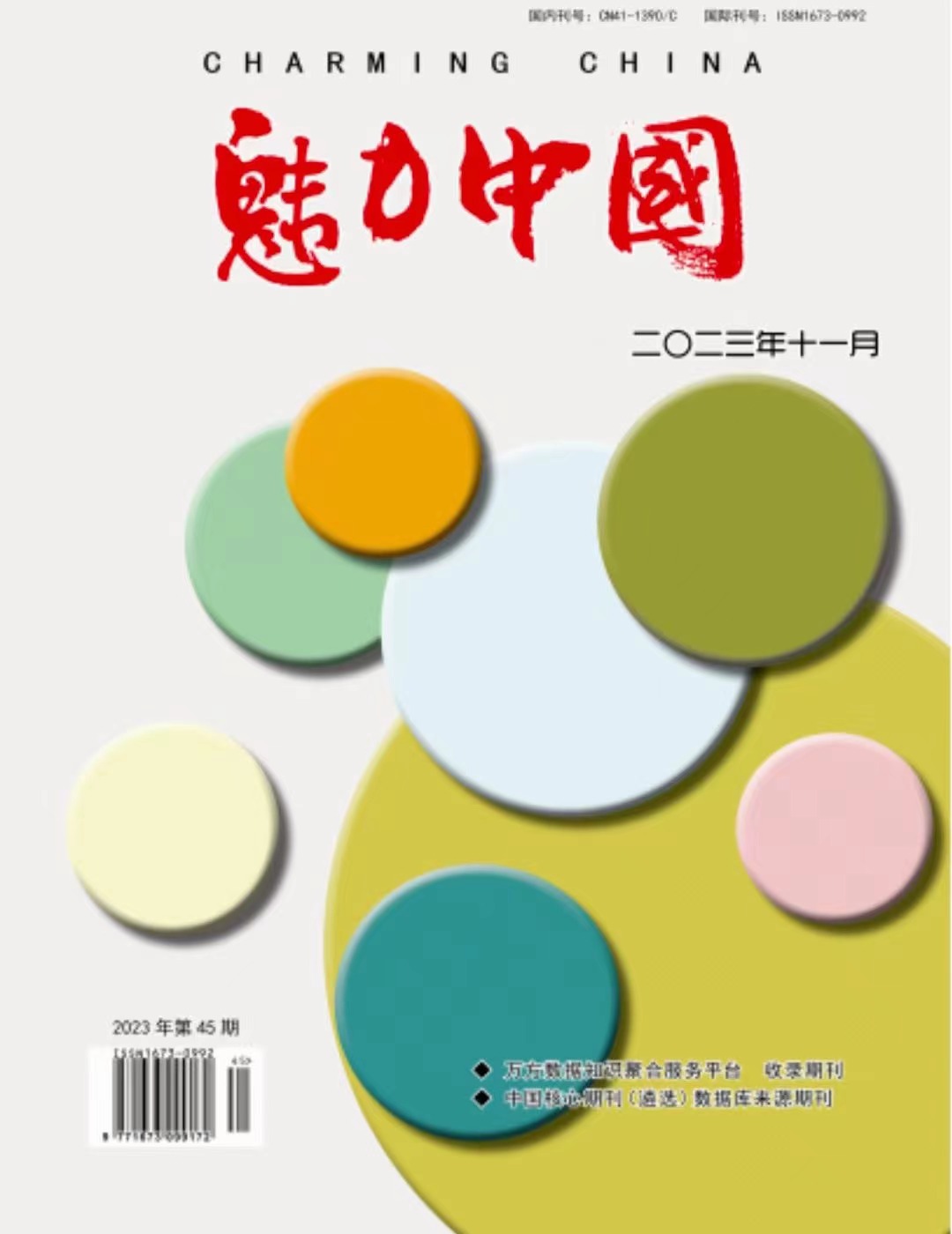 魅力中國(guó)