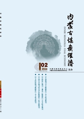 內(nèi)蒙古煤炭經(jīng)濟